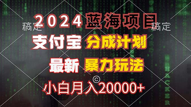 2024蓝海项目，支付宝分成计划，暴力玩法，刷爆播放量，小白月入20000+-Z网创