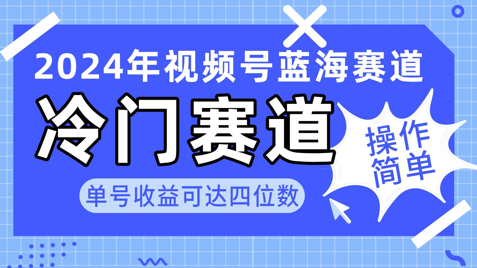 2024视频号冷门蓝海赛道，操作简单 单号收益可达四位数(教程+素材+工具-Z网创