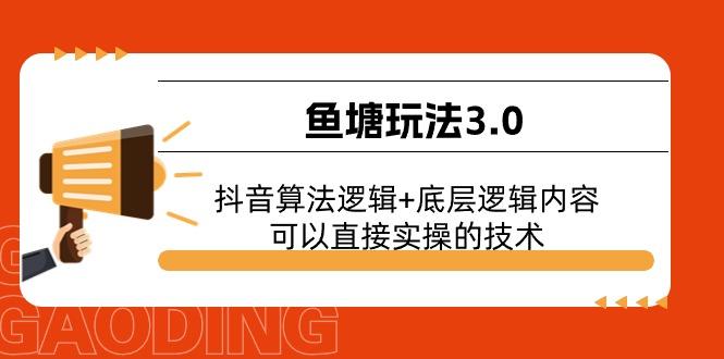 鱼塘玩法3.0：抖音算法逻辑+底层逻辑内容，可以直接实操的技术-Z网创