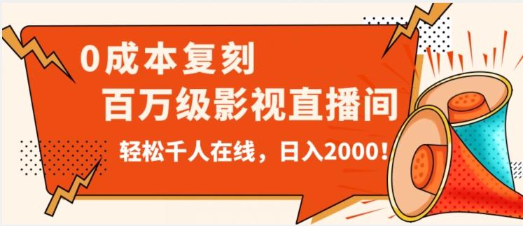 价值9800!0成本复刻抖音百万级影视直播间!轻松千人在线日入2000【揭秘】-Z网创