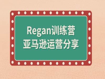 亚马逊流程全解析(Regan训练营)-Z网创