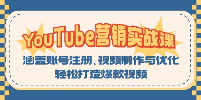 YouTube-营销实战课:涵盖账号注册、视频制作与优化,轻松打造爆款视频-Z网创