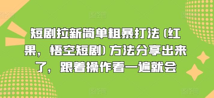 短剧拉新简单粗暴打法(红果，悟空短剧)方法分享出来了，跟着操作看一遍就会-Z网创