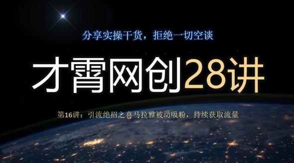 才霄网创28讲第16讲:引流绝招之喜马拉雅被动吸粉,持续获取流量-Z网创