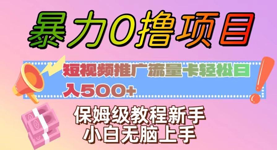 暴力0撸项目：短视频推广流量卡轻松日入500+，保姆级教程新手小白无脑上手【揭秘】-Z网创