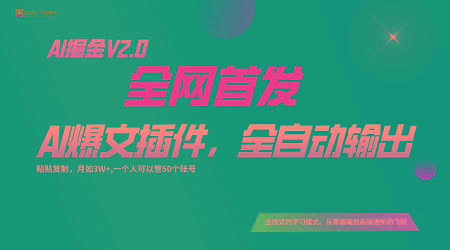 全网首发！通过一个插件让AI全自动输出爆文，粘贴复制矩阵操作，月入3W+-Z网创