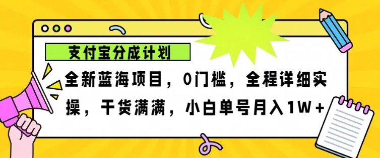 2024年下半年新风口，支付宝分成计划项目玩法，轻松月入1w+-Z网创