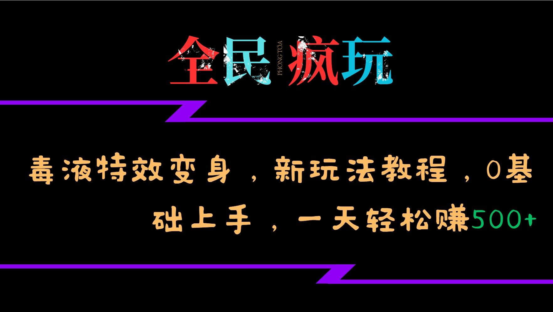 全民疯玩的毒液特效变身,新玩法教程,0基础上手,一天轻松赚500+-Z网创
