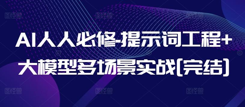 AI人人必修-提示词工程+大模型多场景实战[完结]-Z网创
