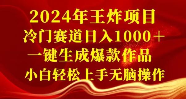 2024年王炸项目，冷门赛道日入1000＋，一键生成爆款作品，小白轻松上手无脑操作-Z网创