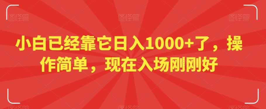 小白已经靠它日入1000+了，操作简单，现在入场刚刚好【揭秘】-Z网创