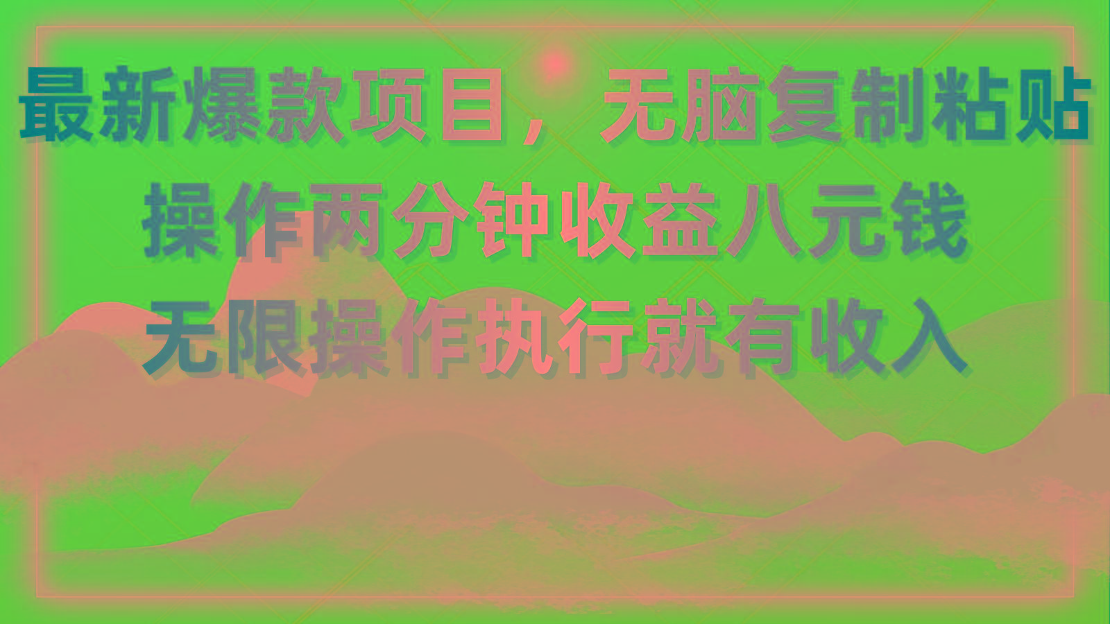 最新爆款项目，无脑复制粘贴，操作两分钟收益八元钱，无限操作执行就有…-Z网创