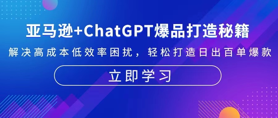 亚马逊+ChatGPT爆品打造秘籍：解决高成本低效率困扰 轻松打造日出百单爆款-Z网创