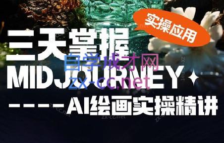 坤哥·3天掌握AI绘图+AI视频-Z网创