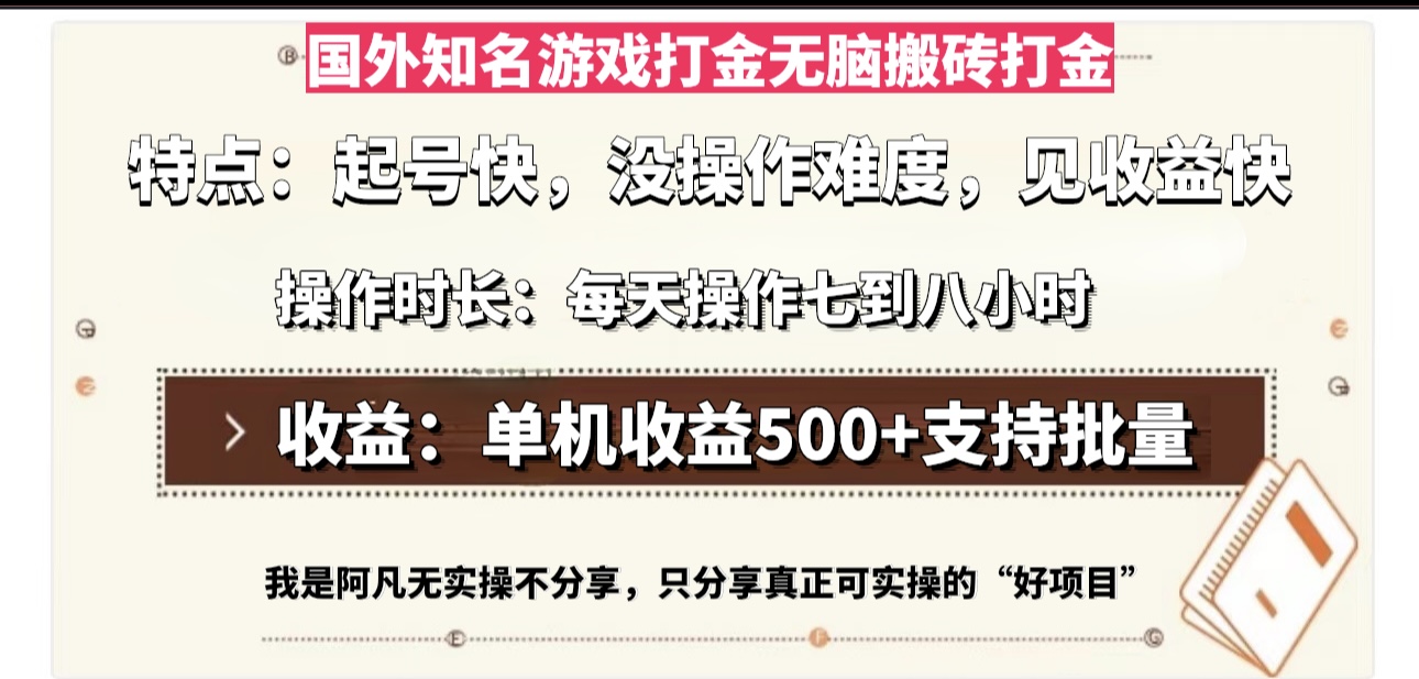 国外知名游戏打金无脑搬砖单机收益500,每天操作七到八个小时-Z网创