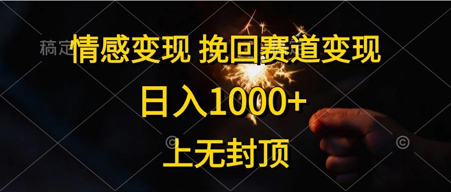 情感变现，挽回赛道变现，日入1000+，上无封顶-Z网创