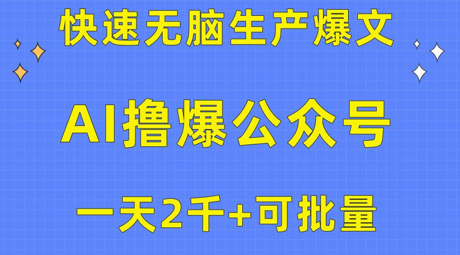 用AI撸爆公众号流量主，快速无脑生产爆文，一天2000利润，可批量！！-Z网创