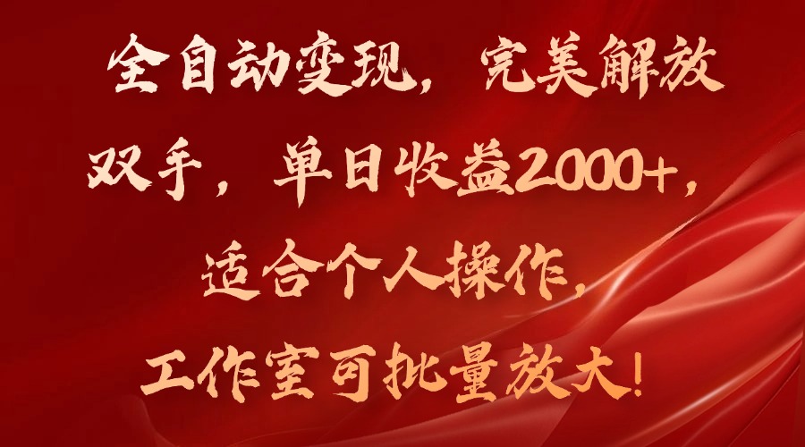 全自动变现，完美解放双手，单日收益2000+，适合个人操作，工作室可批…-Z网创