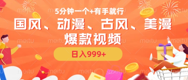 5分钟一个国风、动漫、古风、美漫爆款视频, 无脑AI操作,有手就行,日入几张【揭秘】-Z网创