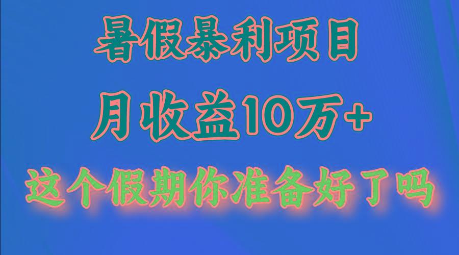 月入10万+，暑假暴利项目，每天收益至少3000+-Z网创