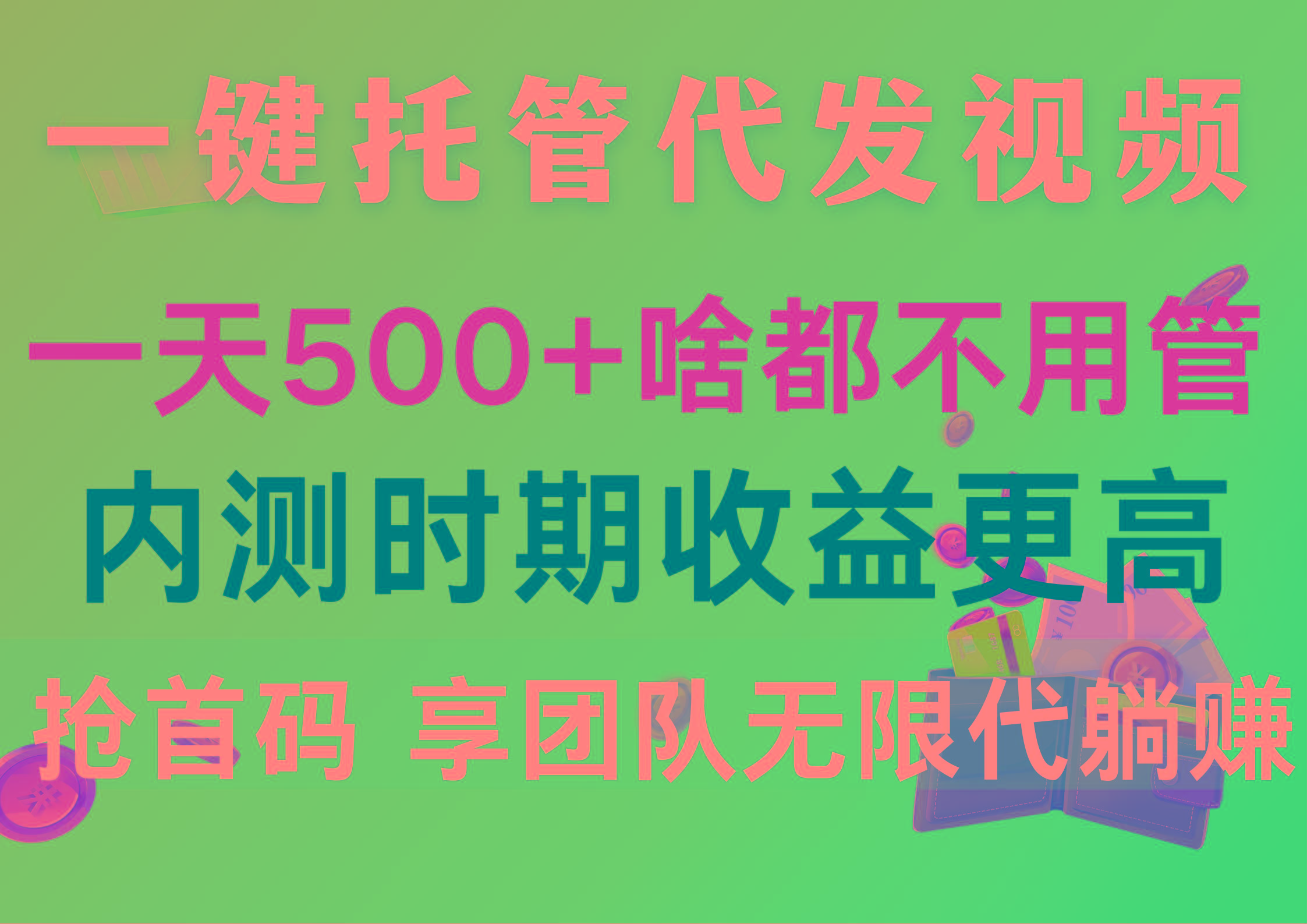 一键托管代发视频，一天500+啥都不用管，内测时期收益更高，抢首码，享…-Z网创