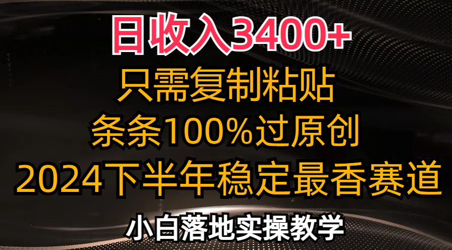 日收入3400+，只需复制粘贴，条条过原创，2024下半年最香赛道，小白也…-Z网创
