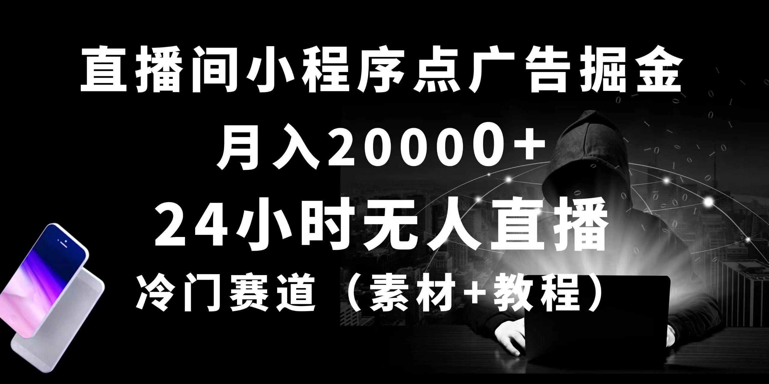 24小时无人直播小程序点广告掘金， 月入20000+，冷门赛道，起好猛，独…-Z网创