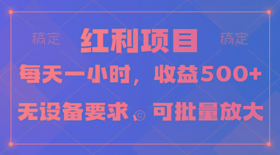 (9621期)日均收益500+，全天24小时可操作，可批量放大，稳定！-Z网创