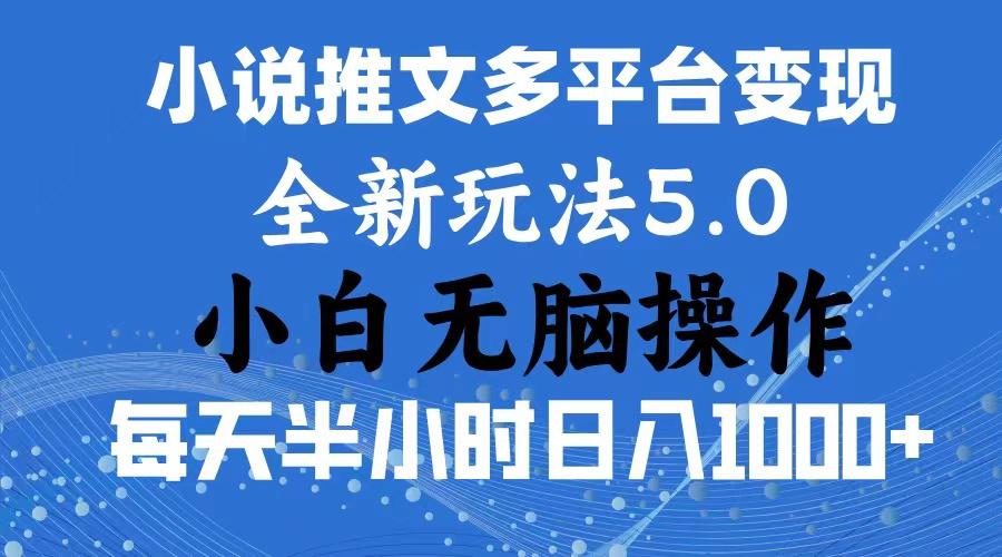 2024年6月份一件分发加持小说推文暴力玩法 新手小白无脑操作日入1000+ …-Z网创