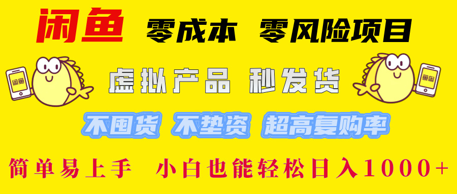 闲鱼 零成本 零风险项目 虚拟产品秒发货 不囤货 不垫资 超高复购率  简…-Z网创