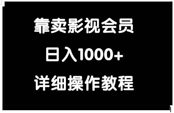 (9509期)靠卖影视会员，日入1000+-Z网创