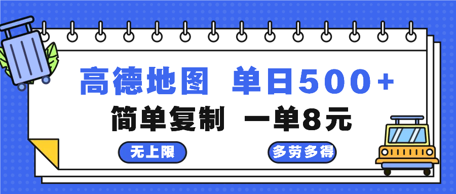 高德地图最新玩法 通过简单的复制粘贴 每两分钟就可以赚8元 日入500+-Z网创