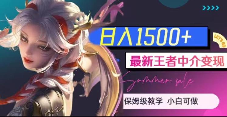 最新王者中介变现，日入1500+（教程+软件+1000G王者教学素材）【揭秘】-Z网创