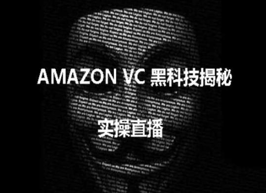 实操：AMAZON VC害人黑科技揭秘，跨境亚马逊教程-Z网创
