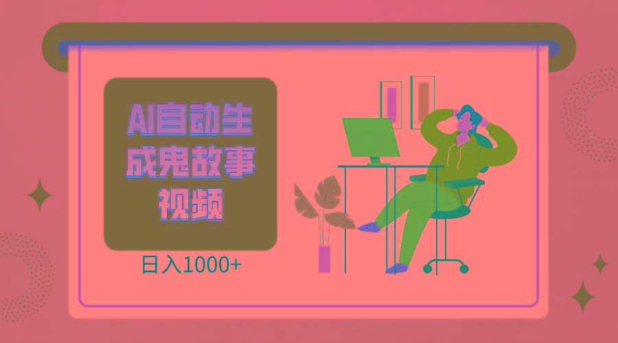 2024最新视频号AI恐怖故事短视频,日入1000+ 小白宝妈可做,超详细教学-Z网创