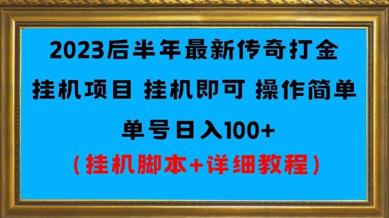 2023后半年最新传奇打金挂机项目单号日入100+（挂机脚本+详细教程）-Z网创