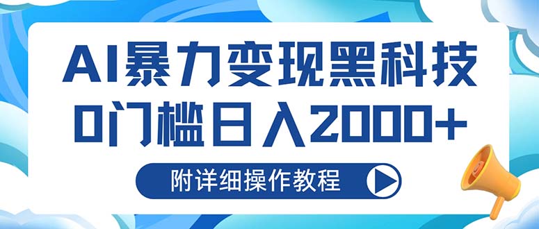 AI暴力变现黑科技，0门槛日入2000+(附详细操作教程-Z网创