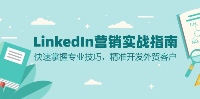 LinkedIn 营销实战指南:快速掌握专业技巧,精准开发外贸客户-Z网创
