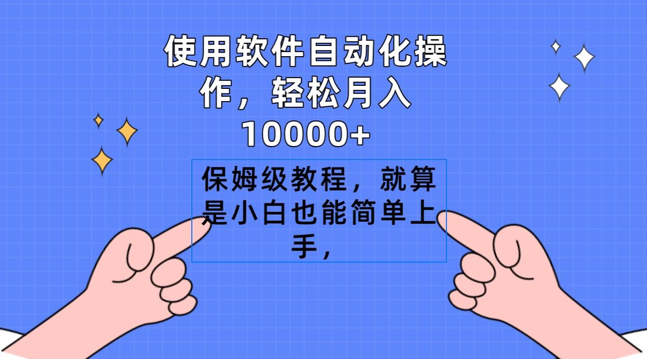 使用软件自动化操作，轻松月入10000+，保姆级教程，就算是小白也能简单上手-Z网创