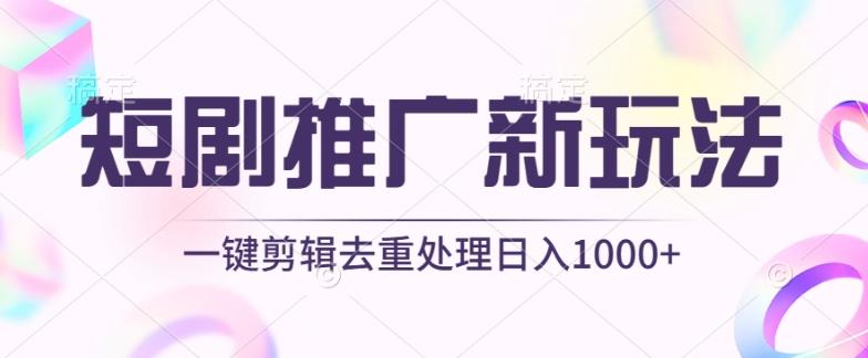 短剧推广新玩法，不剪辑，工具助力一键过原创，日入1000+【揭秘】-Z网创