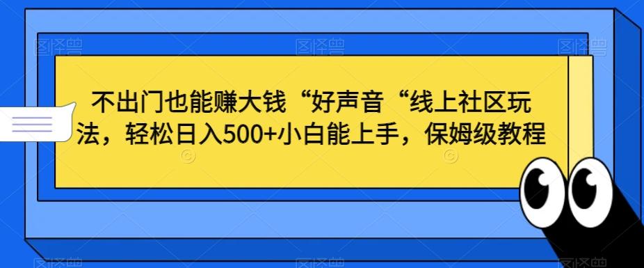 不出门也能赚大钱“好声音“线上社区玩法，轻松日入500+小白能上手，保姆级教程【揭秘】-Z网创