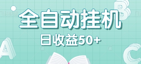 全自动挂机赚钱项目，多平台任务自动切换，日收益50+秒到账-Z网创