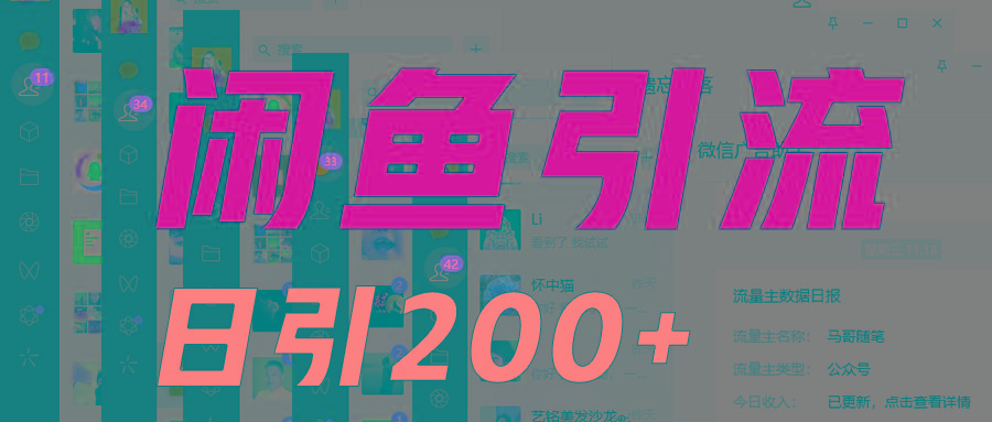 外面收6980闲鱼引流法,日引200+创业粉,每天稳定2000+收益,保姆级教程适合居家做-Z网创