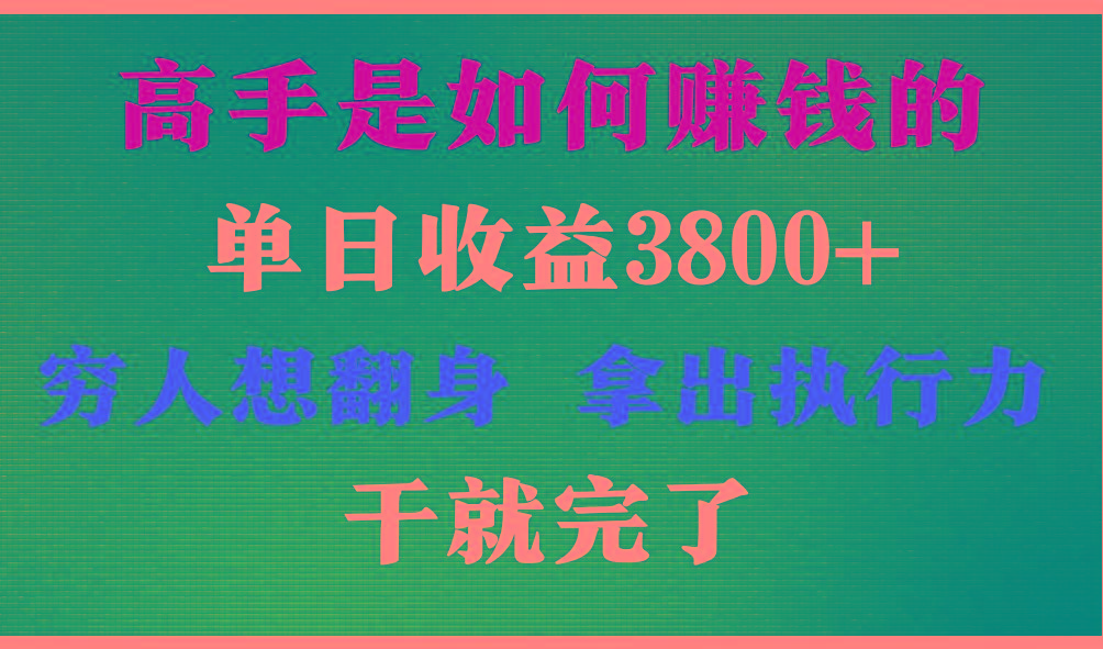 高手是如何赚钱的，每天收益3800+，你不知道的秘密，小白上手快，月收益12W+-Z网创