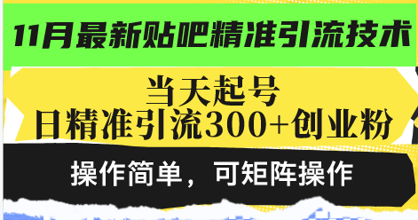最新贴吧精准引流技术,当天起号,日精准引流300+创业粉,操作简单,可...-Z网创
