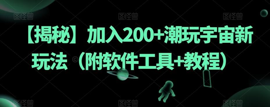 【揭秘】加入200+潮玩宇宙新玩法（附软件工具+教程）-Z网创
