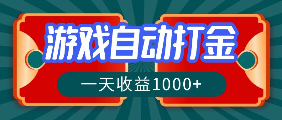 游戏自动搬砖打金，一天收益1000+ 长期稳定的项目-Z网创