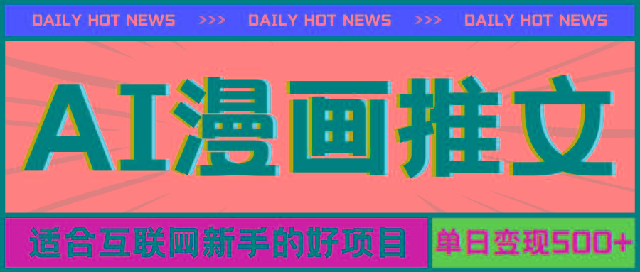 手机也能做AI漫画推文，播放量20w＋，新手玩家的福利，单日变现500+-Z网创