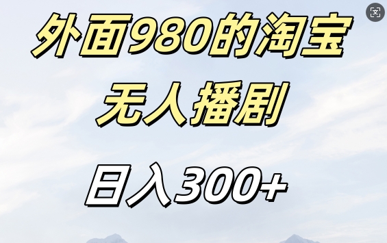 外面卖980的淘宝短剧挂JI玩法，不违规不封号日入300+【揭秘】-Z网创
