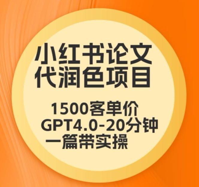 毕业季小红书论文代润色项目,本科1500,专科1200,高客单GPT4.0-20分钟一篇带实操【揭秘】-Z网创